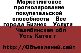 Маркетинговое прогнозирование покупательской способности - Все города Бизнес » Услуги   . Челябинская обл.,Усть-Катав г.